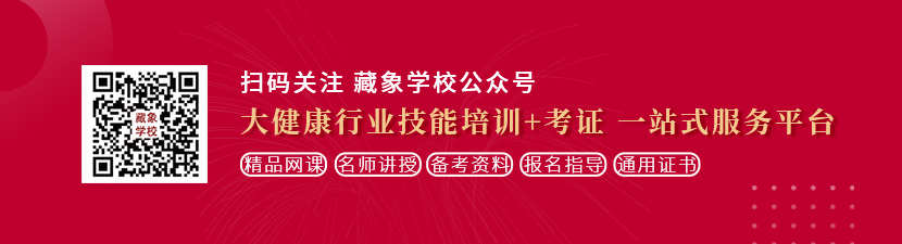 操少女逼视频想学中医康复理疗师，哪里培训比较专业？好找工作吗？